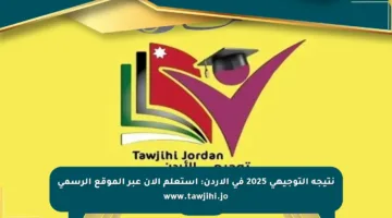 نتيجة التوجيهي 2025 في الأردن: استعلم الآن عبر الموقع الرسمي www.tawjihi.jo